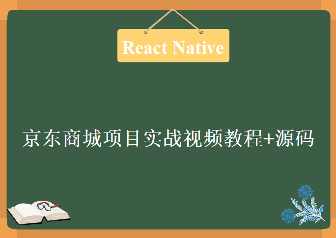 React Native跨平台APP实战京东商城项目实战视频教程+源码，资源教程下载