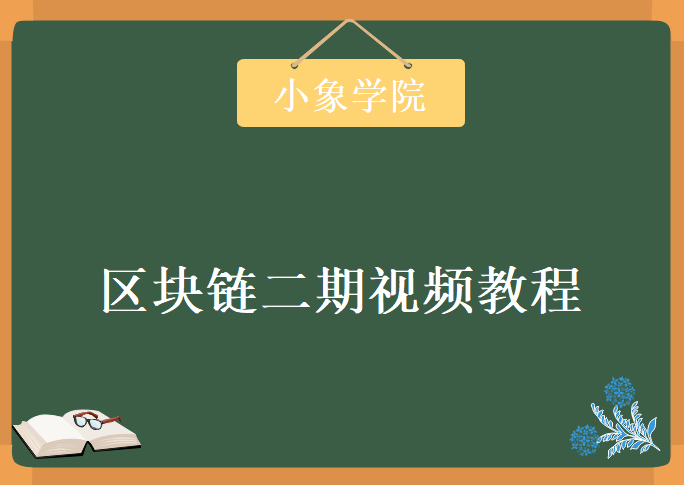 小象区块链二期视频教程，资源教程下载