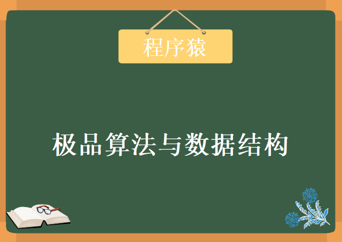 程序猿的内功修炼-极品算法与数据结构，资源教程下载