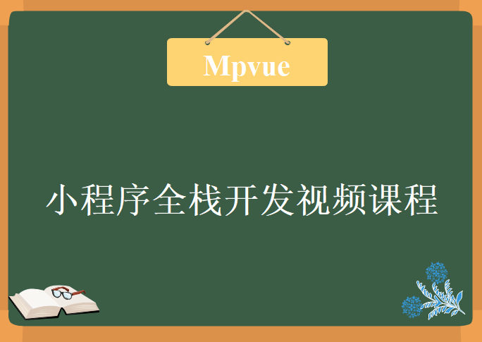 Mpvue课程小程序全栈开发视频课程，小程序实战教程下载