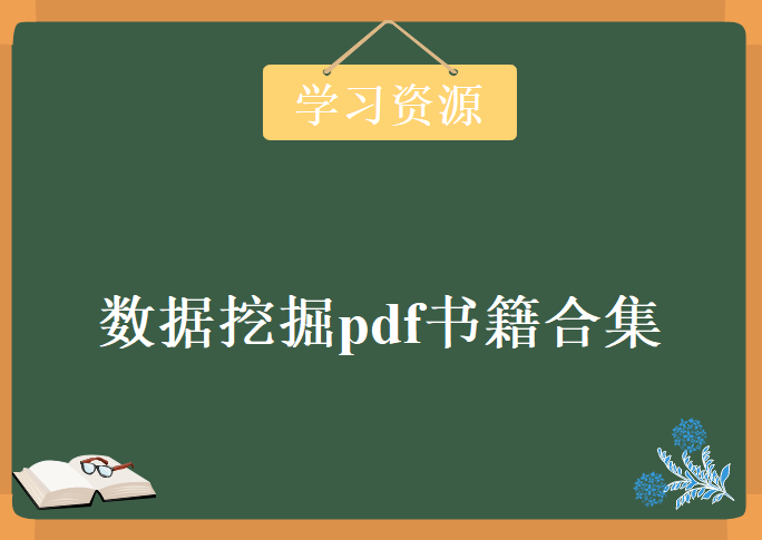 数据挖掘pdf书籍合集，学习资源下载