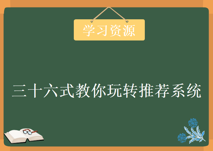 三十六式教你玩转推荐系统，资源教程下载