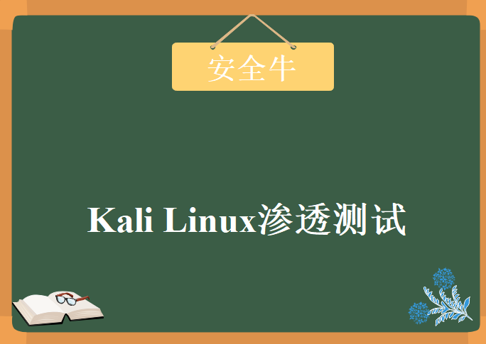 安全牛 Kali Linux渗透测试，视频教程下载