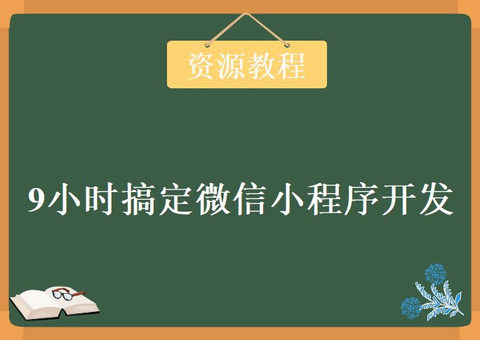 腾讯工程师教你9小时搞定微信小程序开发，资源教程下载