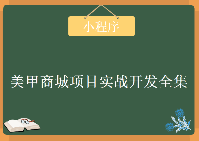 微信小程序 – 美甲商城项目实战开发全集，视频教程下载