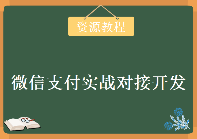 微信支付实战对接开发，视频教程下载