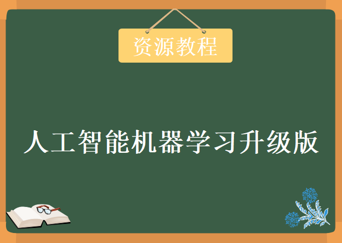 某学院最新人工智能机器学习升级版，视频教程下载