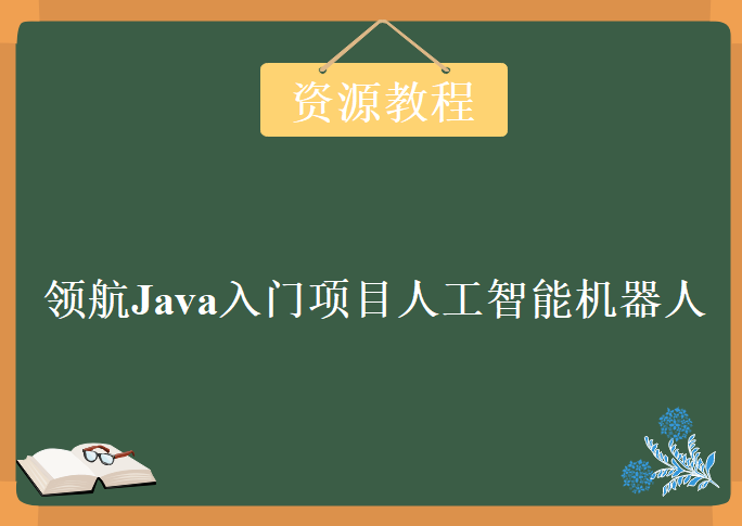 领航Java入门项目人工智能机器人，视频教程下载