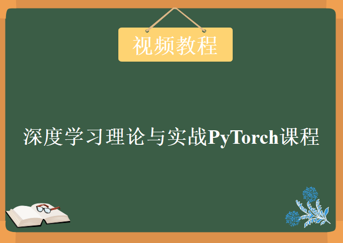 深度学习理论与实战PyTorch课程，资源教程下载