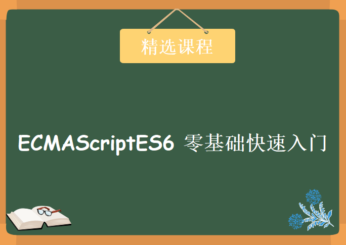 ECMAScript6 ES6 零基础快速入门，精选资源教程下载