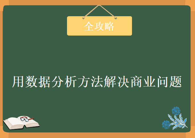 用数据分析方法解决商业问题全攻略，资源教程下载