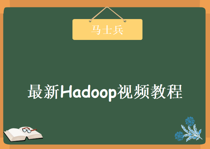 2019年马士兵最新Hadoop视频，资源教程下载