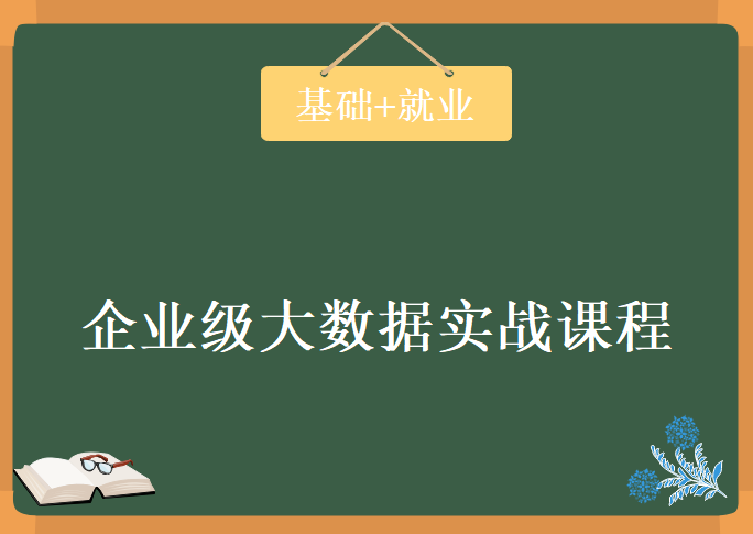 企业级大数据实战课程，大数据基础+就业班实训课程， 77G大数据课程下载