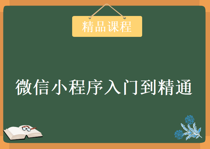 2018最新微信小程序入门到精通，视频教程下载