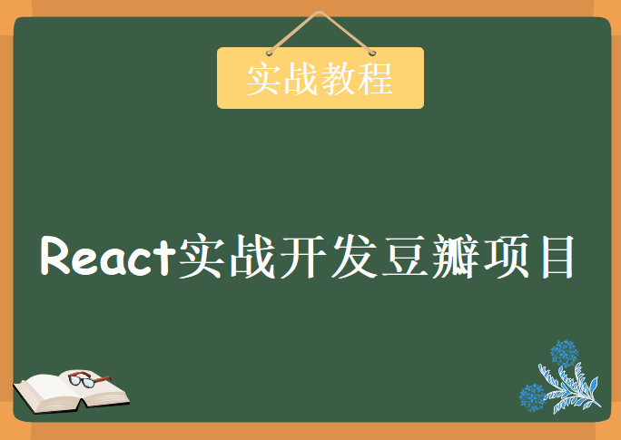 React实战项目-高级项目实战教程React开发豆瓣项目，资源教程下载