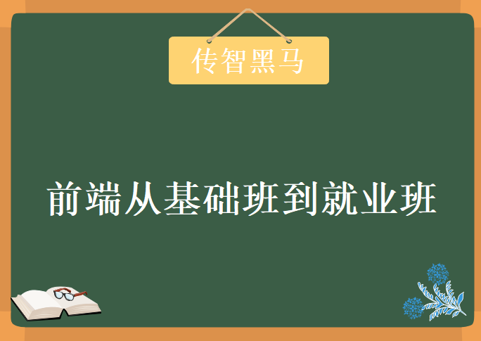 2018最新传智黑马前端从基础班到就业班，视频+资料资源下载