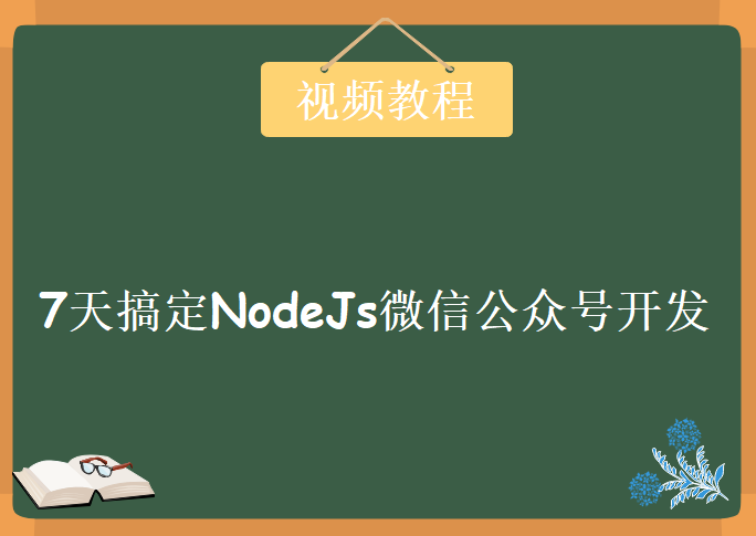 7天搞定NodeJs微信公众号开发，视频教程下载