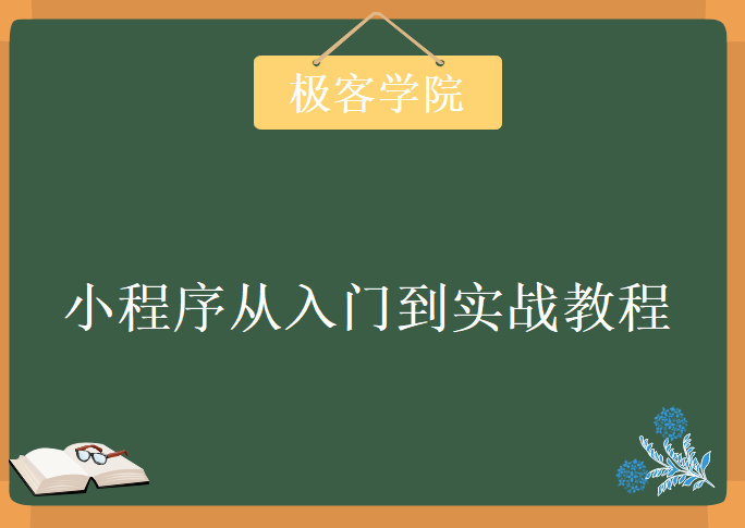 极客学院小程序从入门到实战教程，课件源码下载