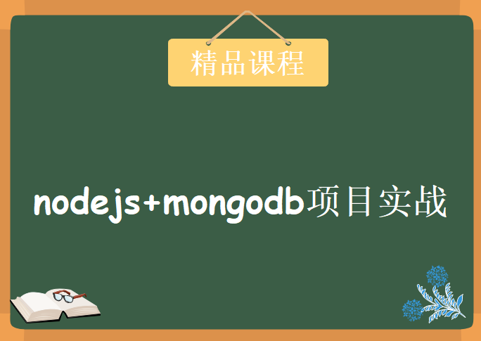 2018年nodejs+mongodb项目实战，资源教程下载