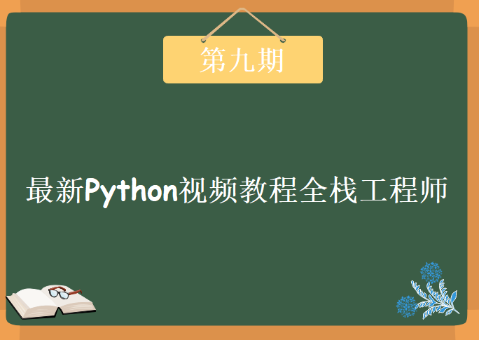 2018年最新Python视频教程全栈工程师第九期，资源教程下载