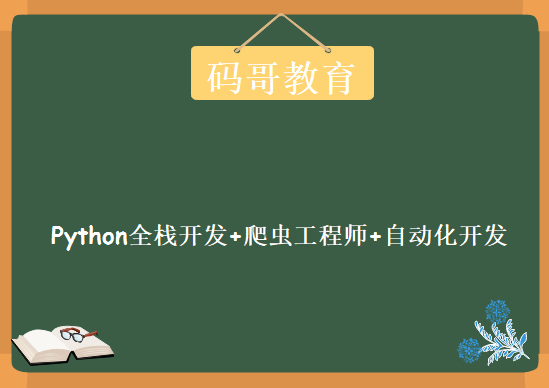 码哥教育2019年 Python全栈开发+爬虫工程师+自动化开发 就业班，资源教程下载