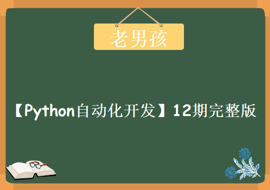 老男孩【Python自动化开发】12期完整版，资源教程下载