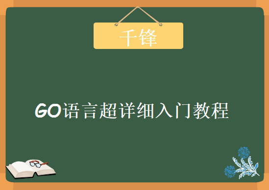 2019千锋GO语言超详细入门教程（笔记+课件+源码），资源教程下载