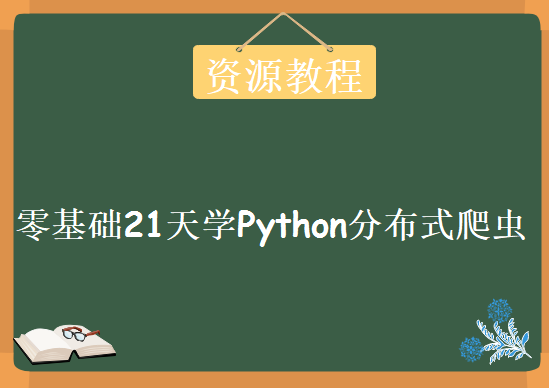 零基础21天学Python分布式爬虫，资源教程下载