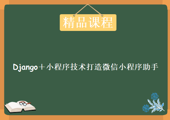 Django＋小程序技术打造微信小程序助手，资源教程下载