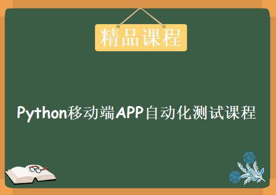 Python移动端APP自动化测试课程 App自动化Appium+Python自动化测试实战培训课程下载