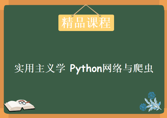 实用主义学 Python网络与爬虫，资源教程下载