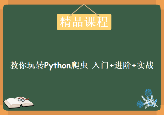 教你玩转Python爬虫 入门+进阶+实战，资源教程下载