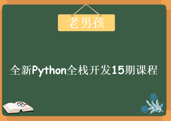 老男孩全新Python全栈开发15期课程 超100GPython开发视频教程下载