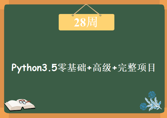 2017最新Python3.5零基础+高级+完整项目，28周全套教程下载