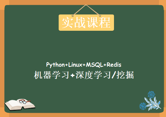 超180G AI大数据就业实战课程包下载，Python+Linux+MSQL+Redis+机器学习+深度学习/挖掘