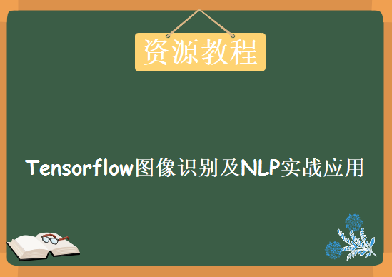 Tensorflow图像识别及NLP实战应用，资源教程下载