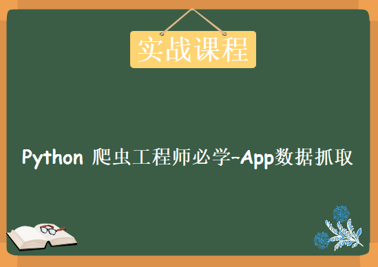 Python 爬虫工程师必学–App数据抓取实战课程，资源教程下载