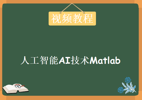 人工智能AI技术Matlab，视频资源教程下载