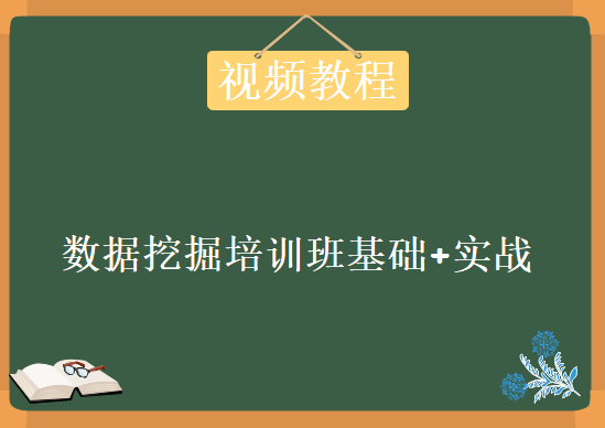 数据挖掘培训班基础+实战 课件、视频、资料全套，资源教程下载