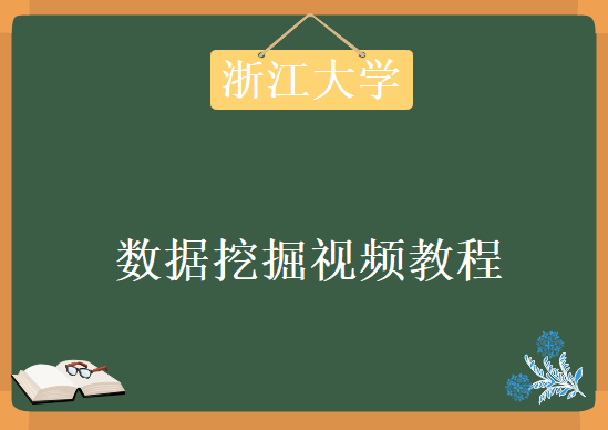 浙江大学数据挖掘视频教程，资源教程下载