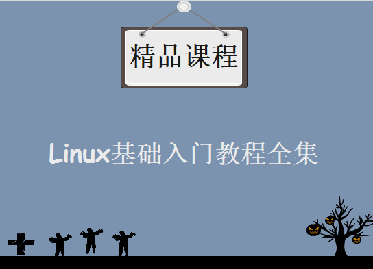 Linux_2018Linux基础入门教程全集_附课程资料，资源教程下载