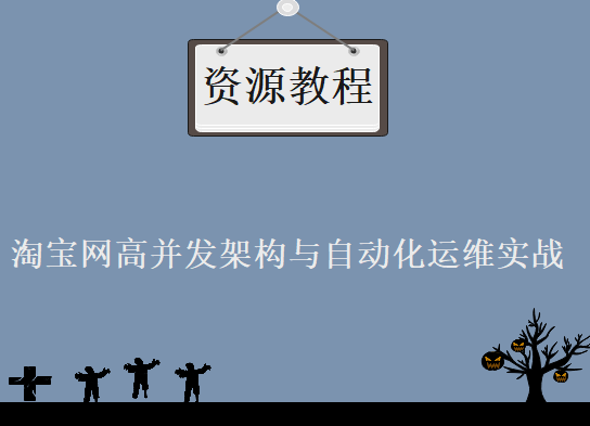 淘宝网高并发架构与自动化运维实战，资源教程下载