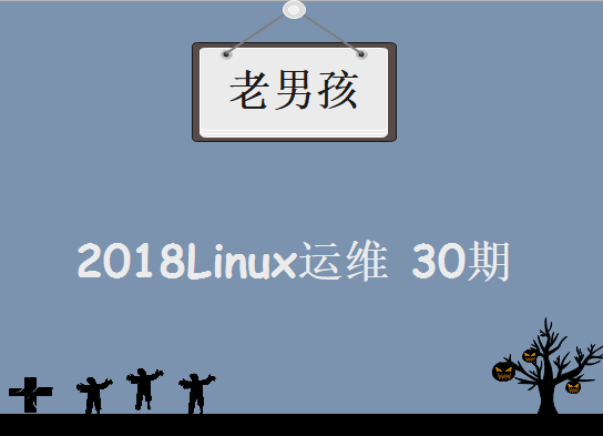 马哥2018Linux运维30期，资源教程下载