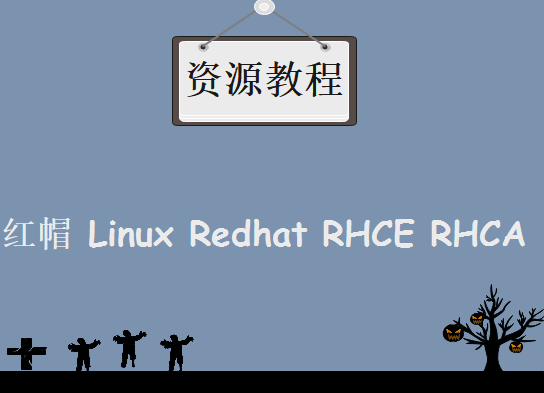 红帽 Linux Redhat RHCE RHCA 视频教程+软件笔记资料包，资源教程下载