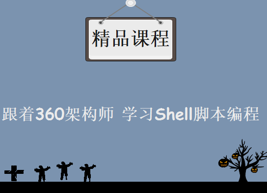 跟着360架构师 学习Shell脚本编程，资源教程下载