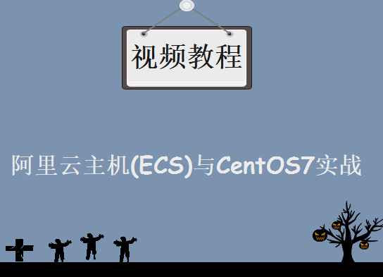 阿里云主机(ECS)与CentOS7实战，资源教程下载