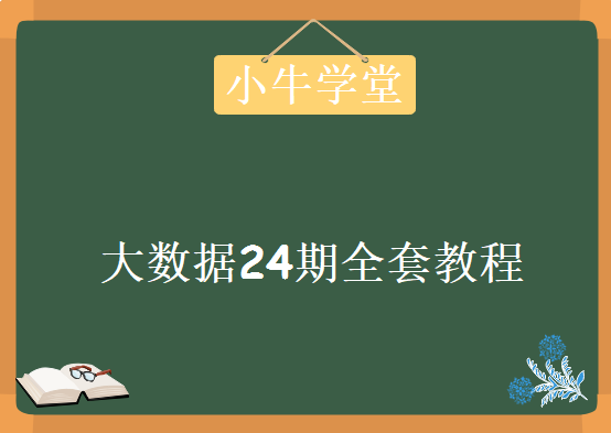 小牛学堂大数据24期，全套视频教程下载