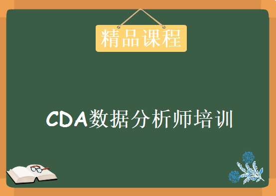 CDA数据分析师培训，资源教程下载