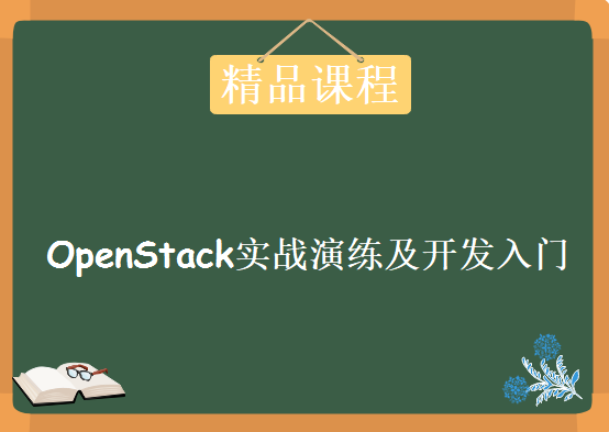 OpenStack实战演练及开发入门，全套视频教程下载