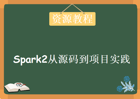 Spark2全方位分析从源码到项目实践，资源教程下载